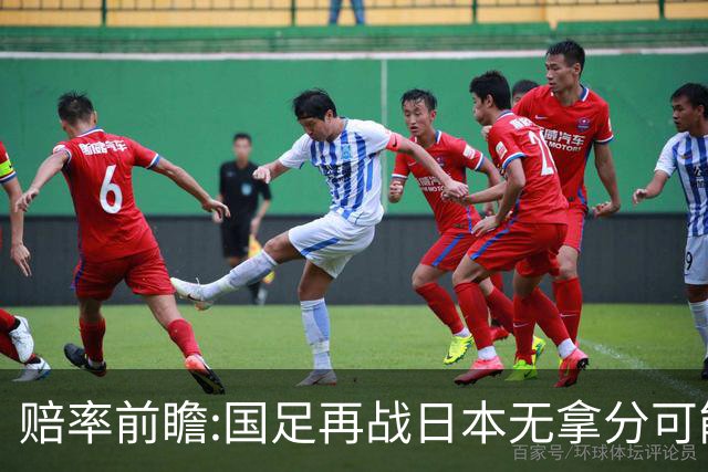 赔率前瞻:国足再战日本无拿分可能 数据一边倒